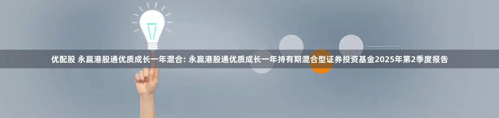 优配股 永赢港股通优质成长一年混合: 永赢港股通优质成长一年持有期混合型证券投资基金2025年第2季度报告