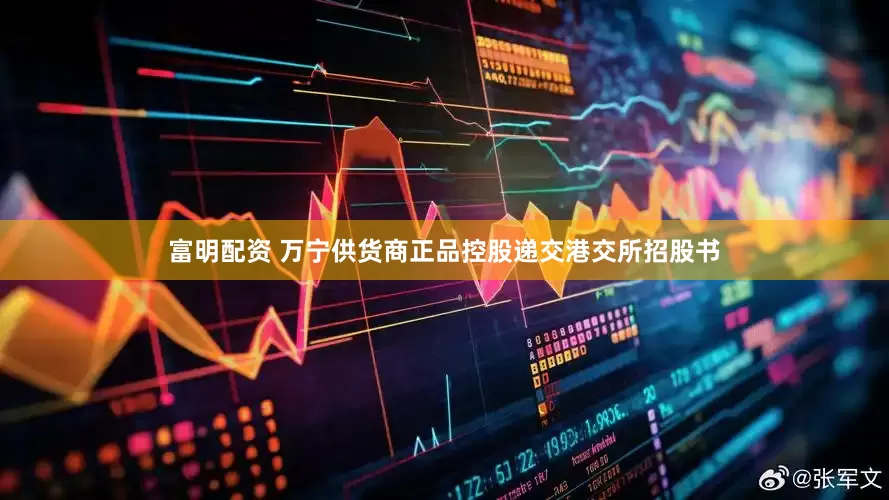富明配资 万宁供货商正品控股递交港交所招股书