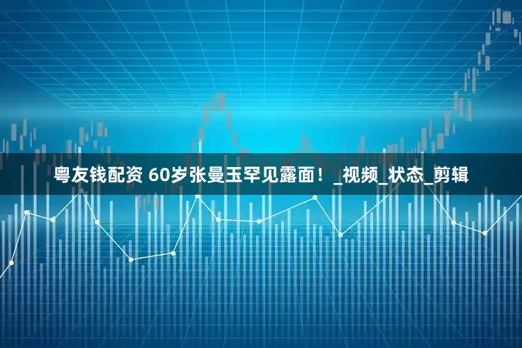 粤友钱配资 60岁张曼玉罕见露面！_视频_状态_剪辑